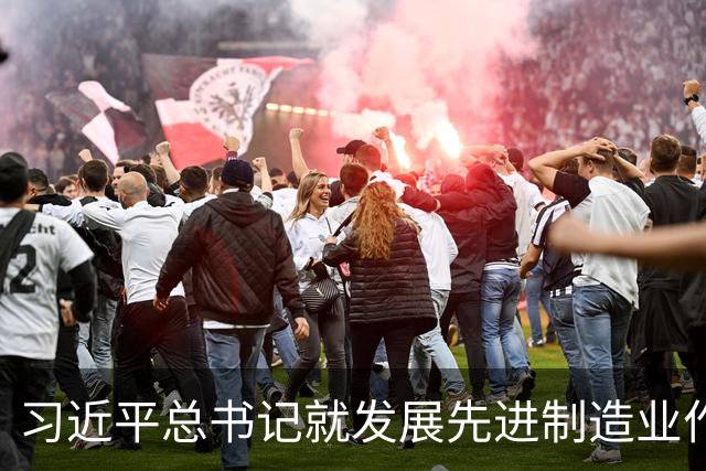 习近平总书记就发展先进制造业作出的重要指示引发热烈反响