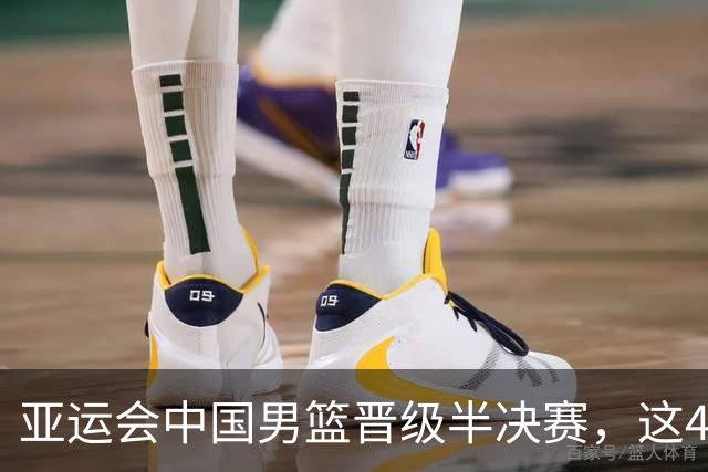 亚运会中国男篮晋级半决赛，这4人功不可没，廖三宁救了全队
