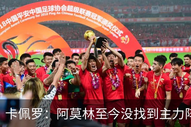 卡佩罗：阿莫林至今没找到主力阵容；防守没改善进攻只有中路强攻