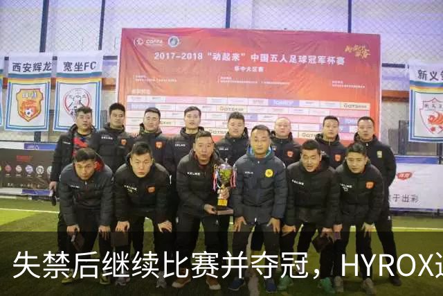 失禁后继续比赛并夺冠，HYROX选手道歉：追溯性退出该场比赛，放弃此前获得的积分