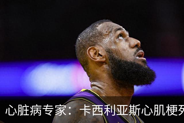 心脏病专家：卡西利亚斯心肌梗死病情发生在他参加波尔图训练期间