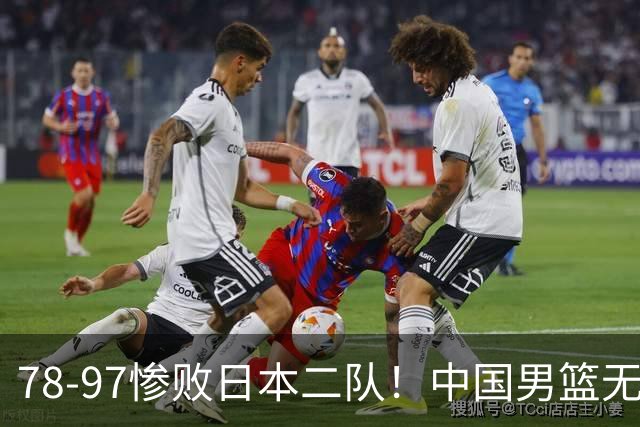 78-97惨败日本二队！中国男篮无缘决赛，郭士强赛后回应引下课风波
