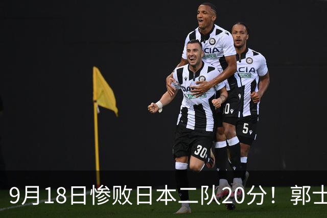 9月18日惨败日本二队20分！郭士强避谈下课，杜锋真能救国篮？